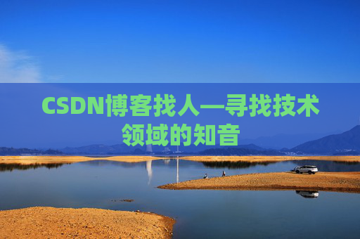 CSDN博客找人—寻找技术领域的知音